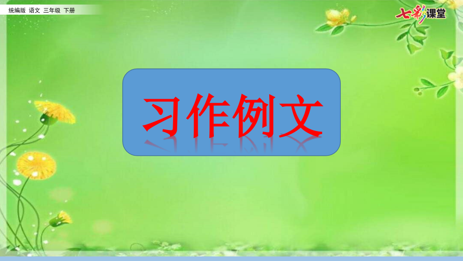 部编统编三下语文习作例文(配套课件)公开课教案课件公开课教案课件公开课教案课件.pptx_第1页