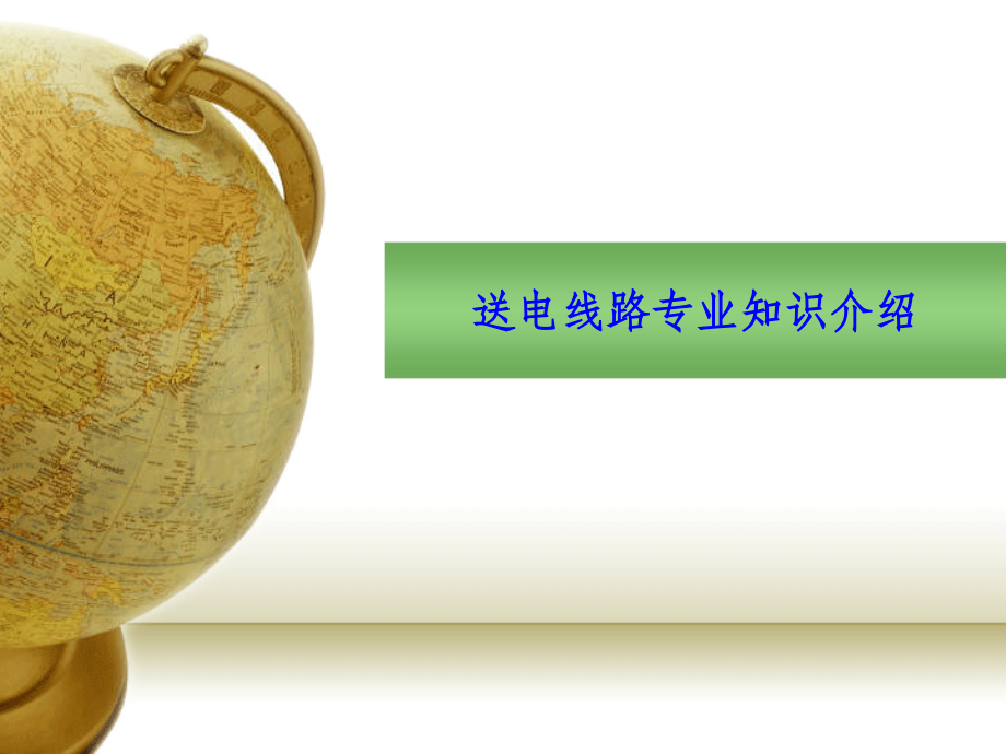 电网工程造价培训-送电线路专业知识介绍ppt课件.ppt_第1页