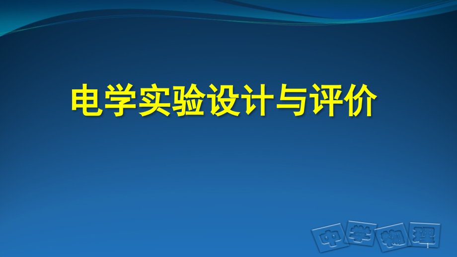 电学实验设计与实验评价ppt课件.pptx_第1页