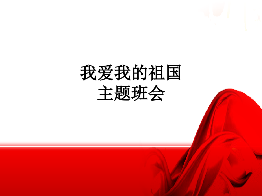 我爱我的祖国主题班会.ppt_第1页