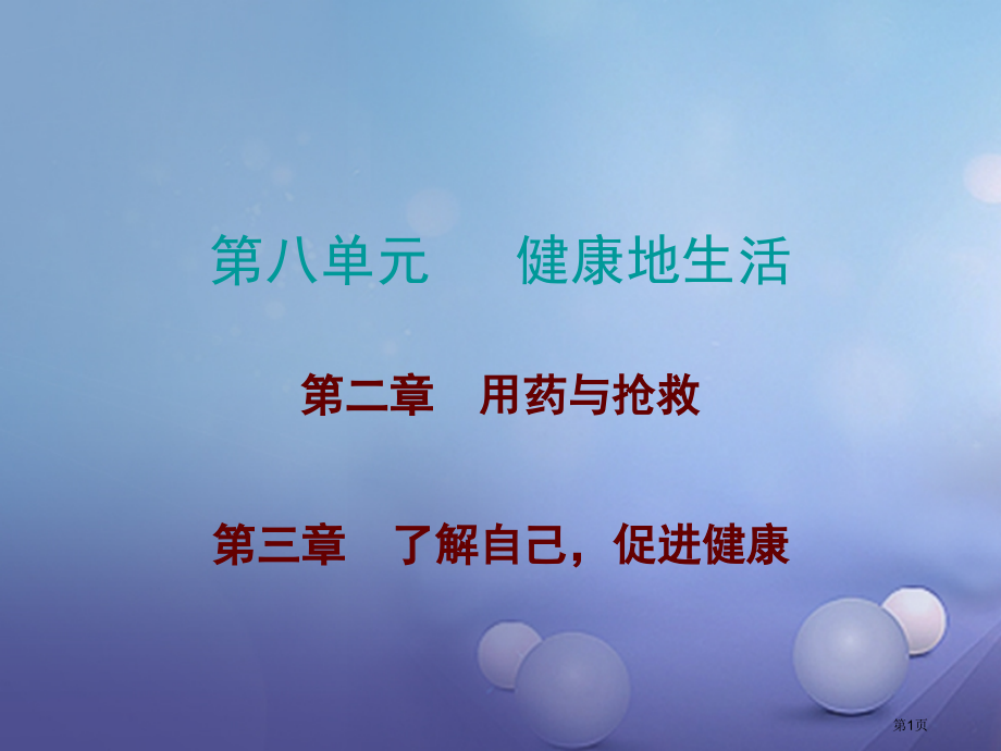 中考生物总复习第八单元第二三章市赛课公开课一等奖省名师优质课获奖课件.pptx_第1页