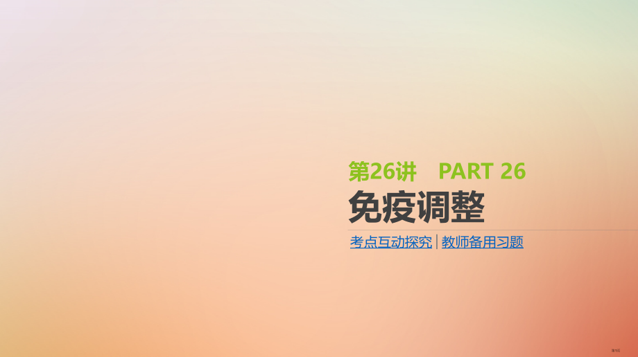 高考生物复习第8单元生命活动的调节第26讲免疫调节全国公开课一等奖百校联赛示范课赛课特等奖课件.pptx_第1页