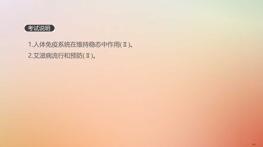 高考生物复习第8单元生命活动的调节第26讲免疫调节全国公开课一等奖百校联赛示范课赛课特等奖课件.pptx_第2页