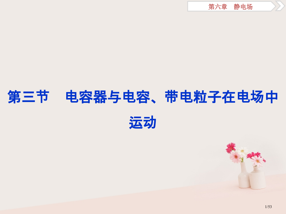 高考物理复习第6章静电场7第三节电容器与电容带电粒子在电场中的运动资料市赛课公开课一等奖省名师优质课.pptx_第1页