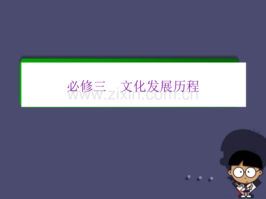 高考历史一轮复习西方人文精神的起源及其发展单元高效整合省公开课一等奖百校联赛赛课微课获奖课件.pptx_第1页