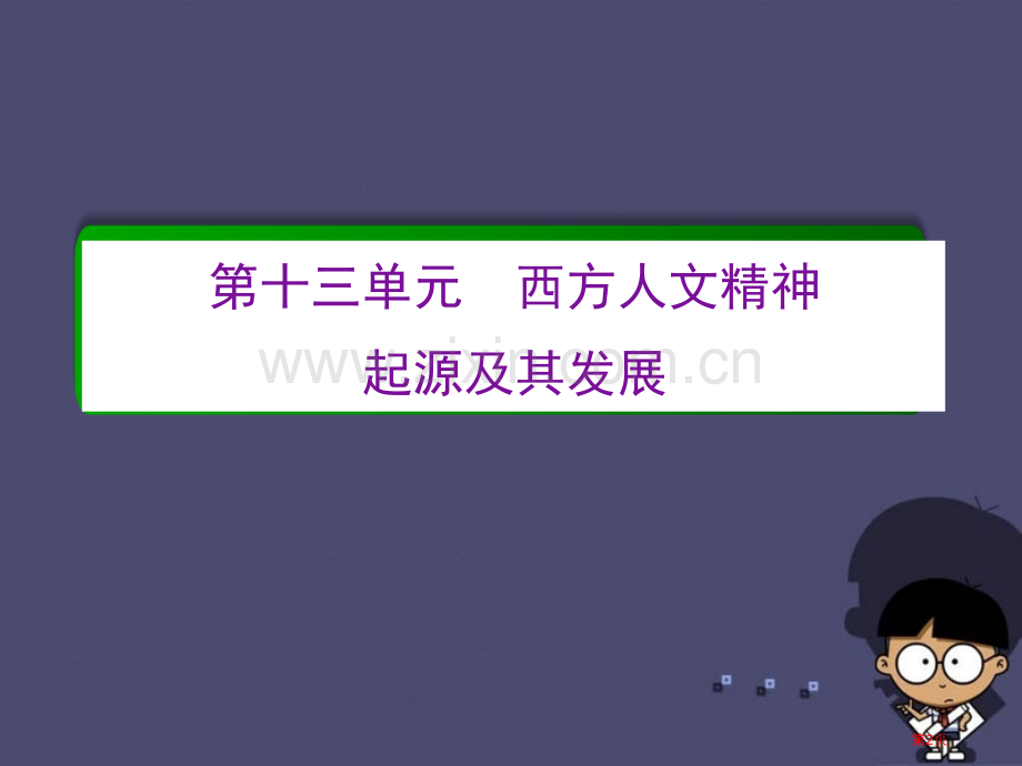 高考历史一轮复习西方人文精神的起源及其发展单元高效整合省公开课一等奖百校联赛赛课微课获奖课件.pptx_第2页