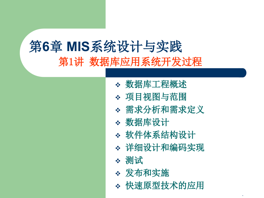 -数据库应用系统开发过程.ppt_第1页