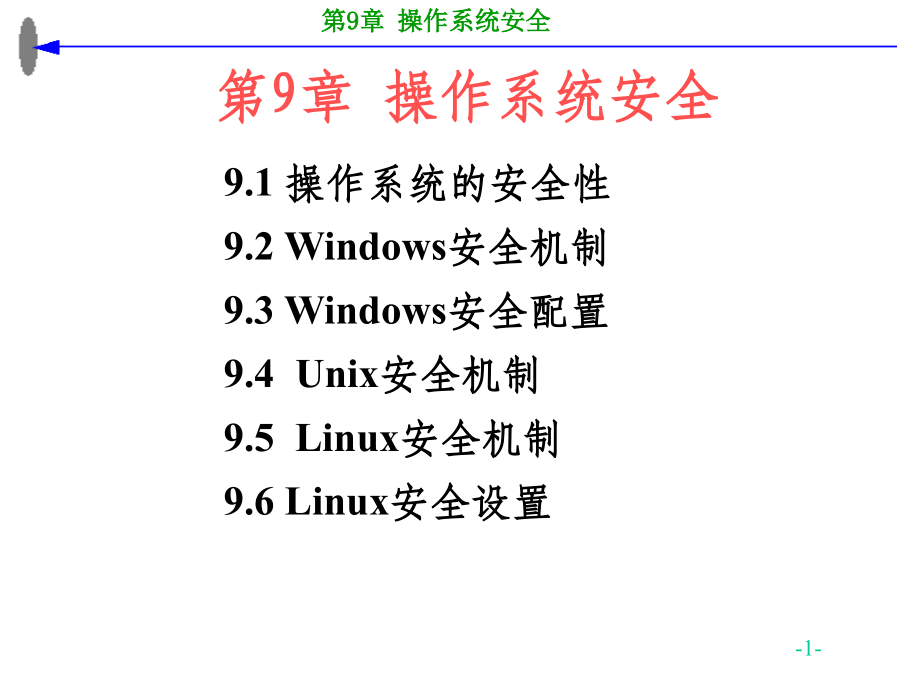 操作系统安全机制ppt课件.ppt_第1页