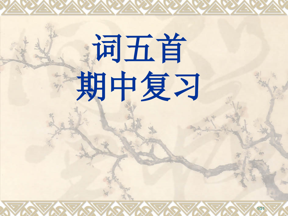 词五首期中复习.pptx_第1页