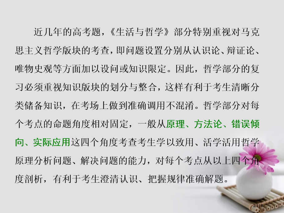 高三政治复习模块四专题一一切从实际出发求真务实-辩证唯物论和认识论省公开课一等奖新名师优质课获奖PP.pptx_第2页