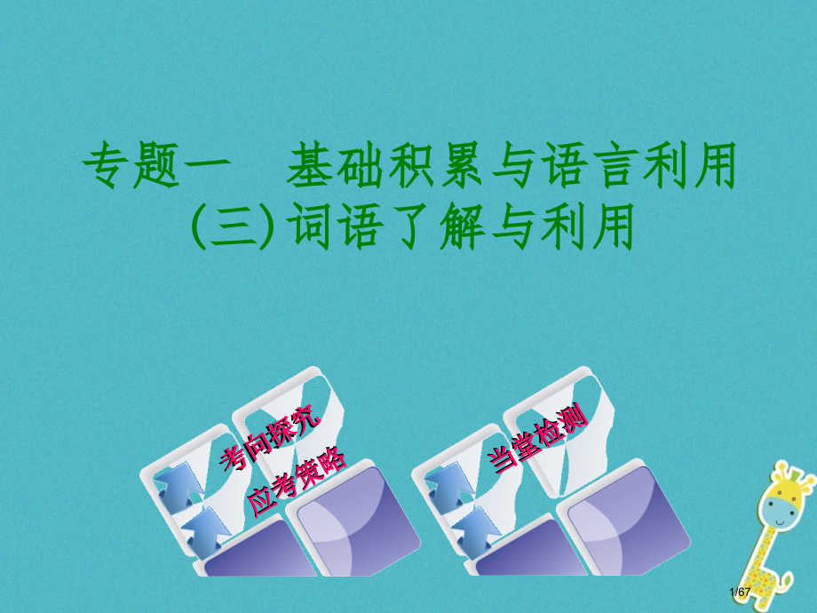 中考语文第1篇基础运用专题一基础积累与语言运用复习课件市赛课公开课一等奖省名师优质课获奖课件.pptx_第1页