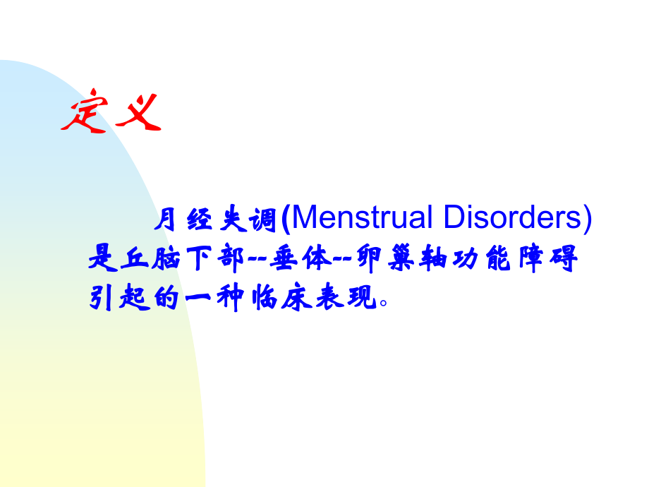 护理-月经失调.ppt_第1页