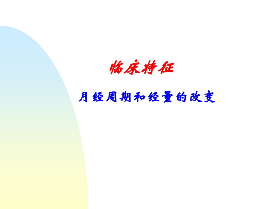 护理-月经失调.ppt_第2页