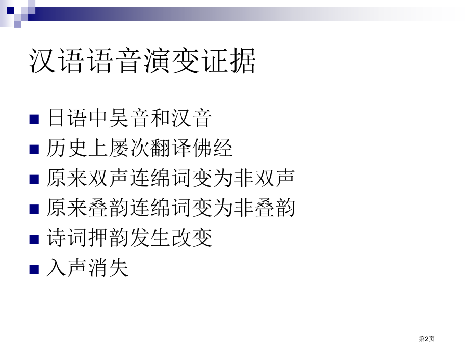 汉字读音的演变市公开课一等奖省赛课微课金奖课件.pptx_第2页