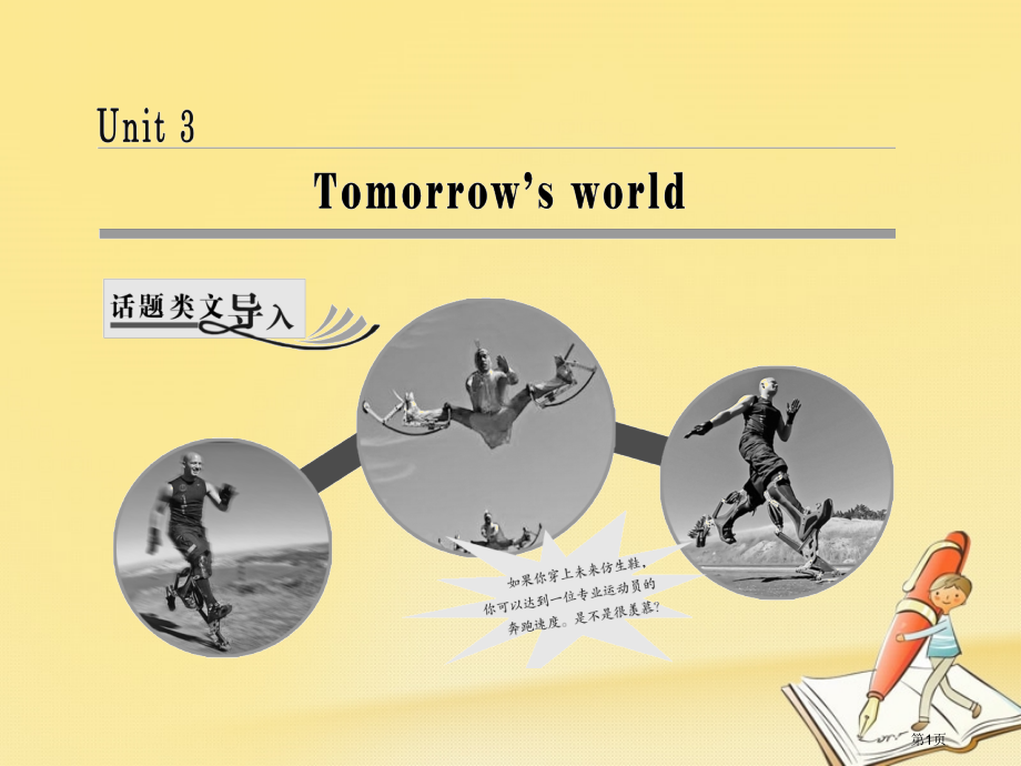 高中英语-Unit-3-Tomorrow’s-World-Section-Ⅰ-Welcome-to-.pptx_第1页
