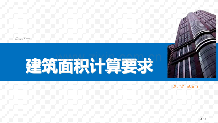 湖北省房产测绘技术规程建筑面积计算规定市公开课一等奖省赛课微课金奖课件.pptx_第1页