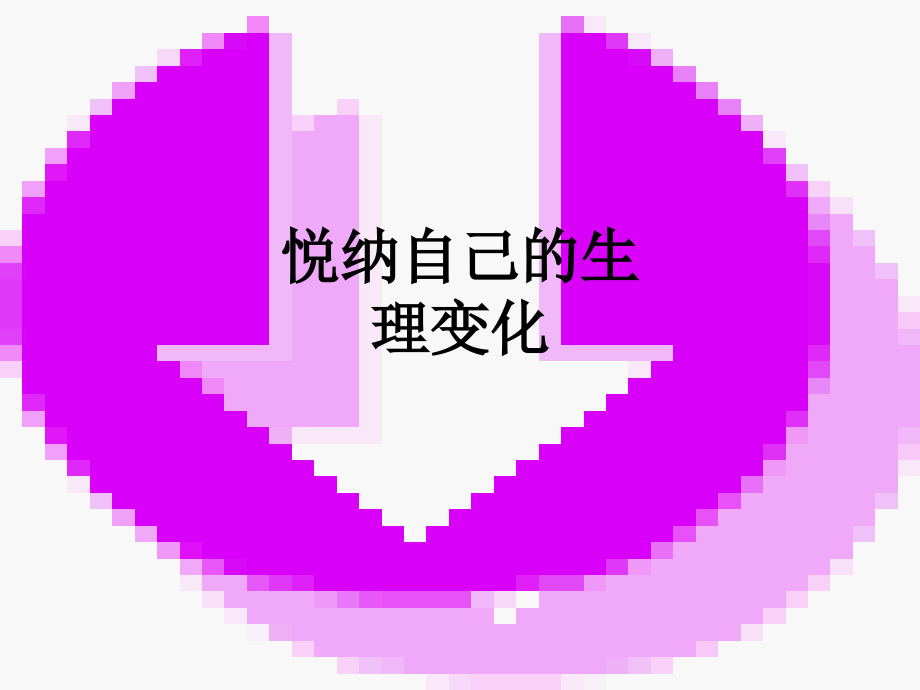 悦纳自己的生理变化.ppt_第1页
