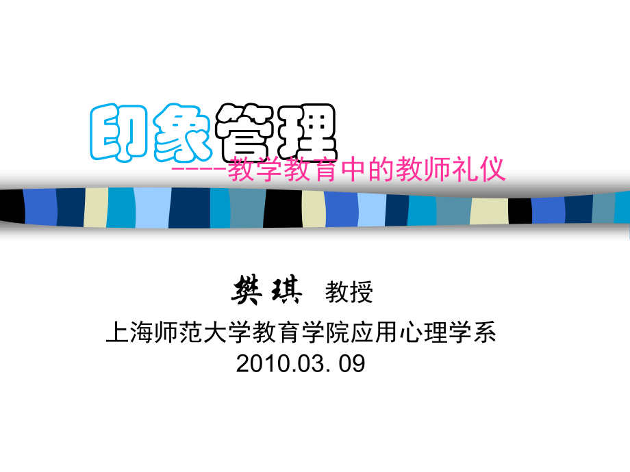 教师印象管理.ppt_第1页