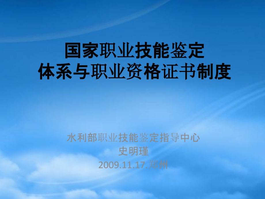 职业技能鉴定体系与职业资格证书制度XXXX1117郑州.pptx_第1页