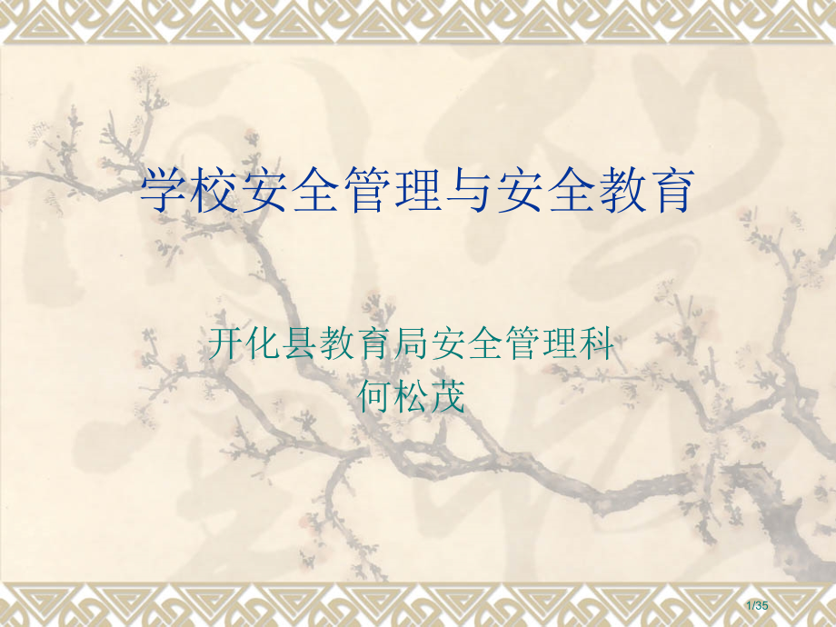 学校安全管理与安全教育市公开课一等奖省赛课微课金奖课件.pptx_第1页