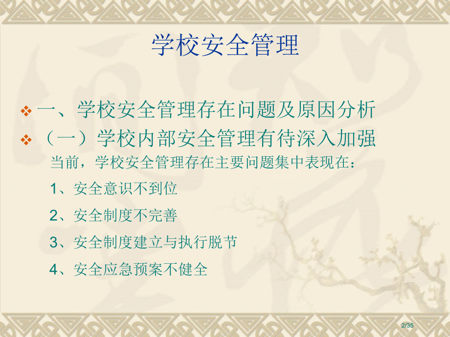 学校安全管理与安全教育市公开课一等奖省赛课微课金奖课件.pptx_第2页