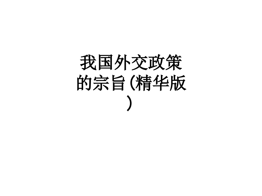 我国外交政策的宗旨(精华版).ppt_第1页