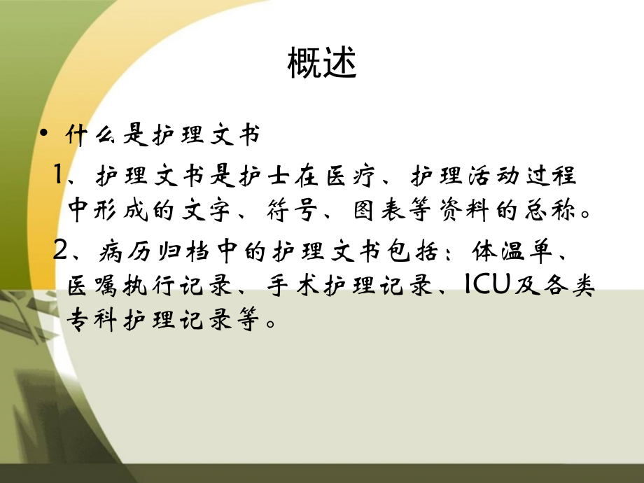 护理文书书写规范(新).ppt_第1页