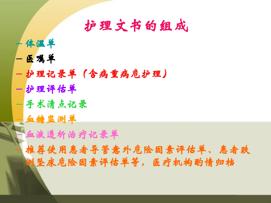护理文书书写规范(新).ppt_第2页