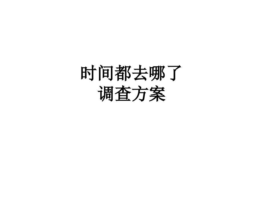 时间都去哪了调查方案.ppt_第1页