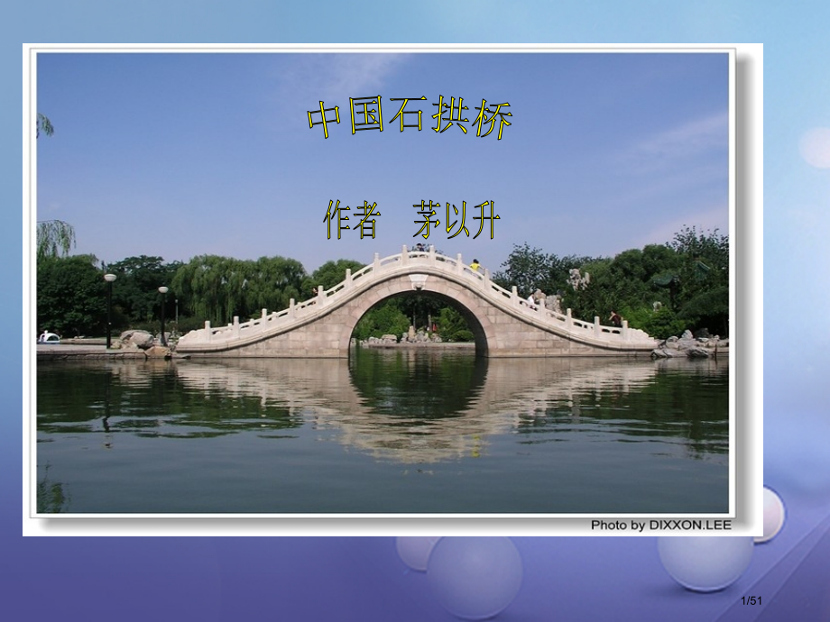 八年级语文上册第四单元13中国石拱桥笔记省公开课一等奖新名师优质课获奖课件.pptx_第1页