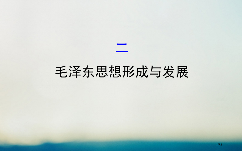 高中历史专题四20世纪以来中国重大思想理论成果4.2毛泽东思想的形成与发展探究导学课型省公开课一等奖.pptx_第1页