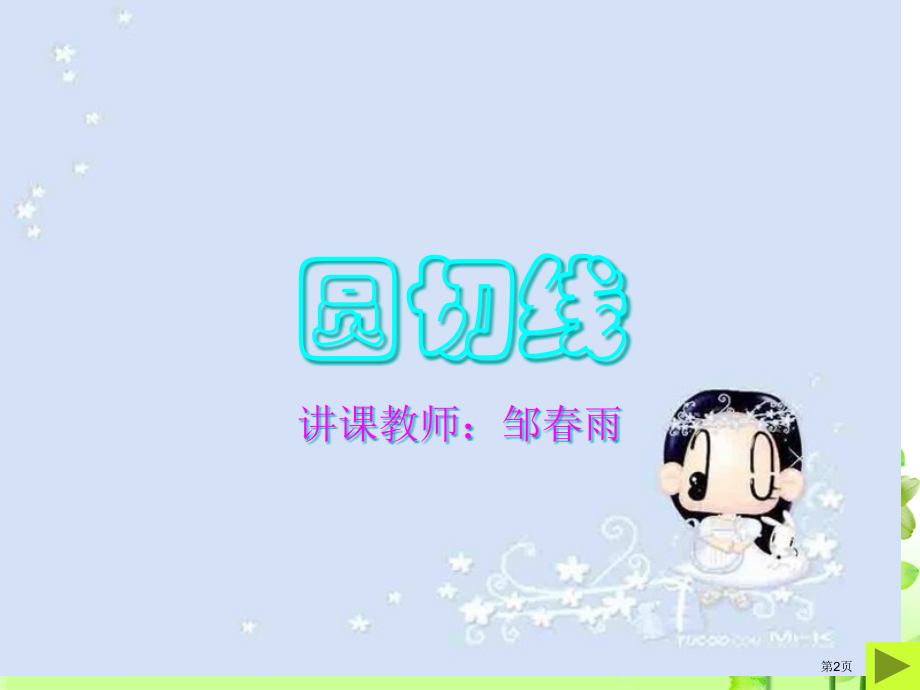 圆的切线市公开课一等奖省赛课微课金奖课件.pptx_第2页