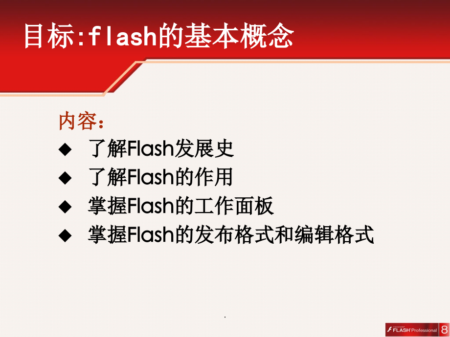 flash概述.ppt_第1页
