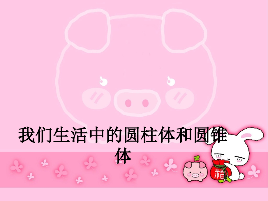 我们生活中的圆柱体和圆锥体.ppt_第1页