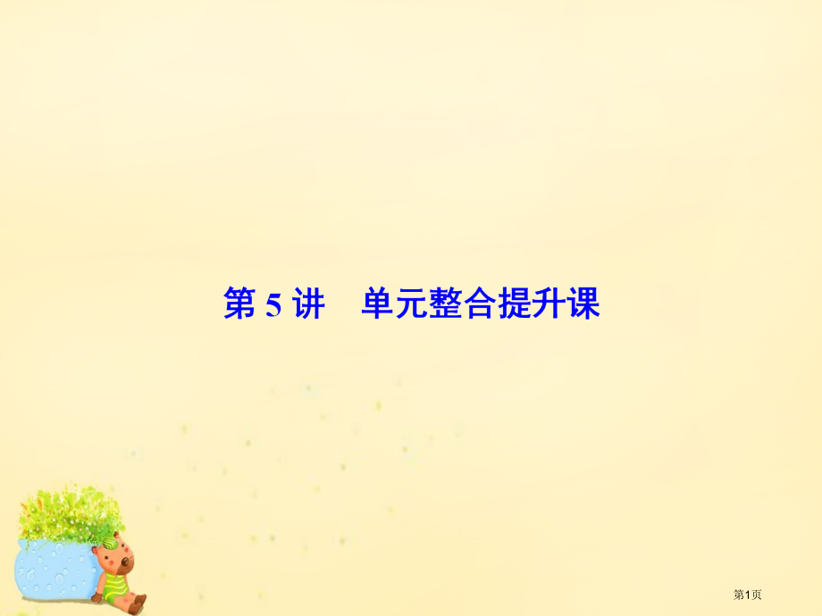 高考生物复习第三章细胞的能量供应和利用第5讲单元整合提升课全国公开课一等奖百校联赛示范课赛课特等奖P.pptx_第1页