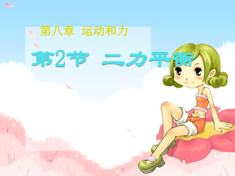 《二力平衡》1.pptx_第1页