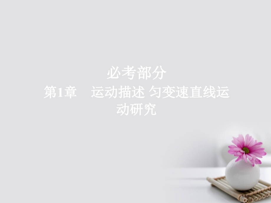 高考物理总复习第1章运动的描述匀变速直线运动的研究第1讲描述运动的基本概念市赛课公开课一等奖省名师优.pptx_第1页