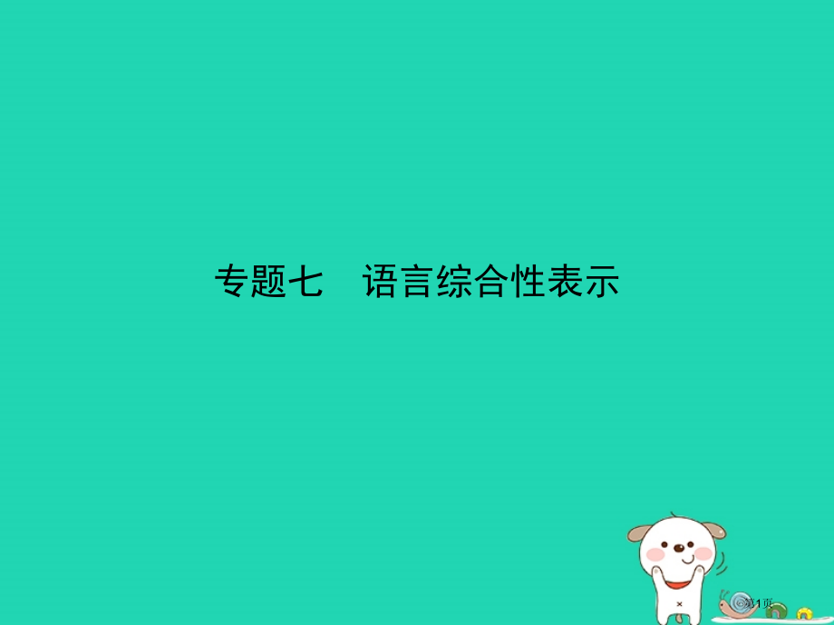 中考语文总复习语言运用专题七语言综合性表达试题部分市赛课公开课一等奖省名师优质课获奖课件.pptx_第1页