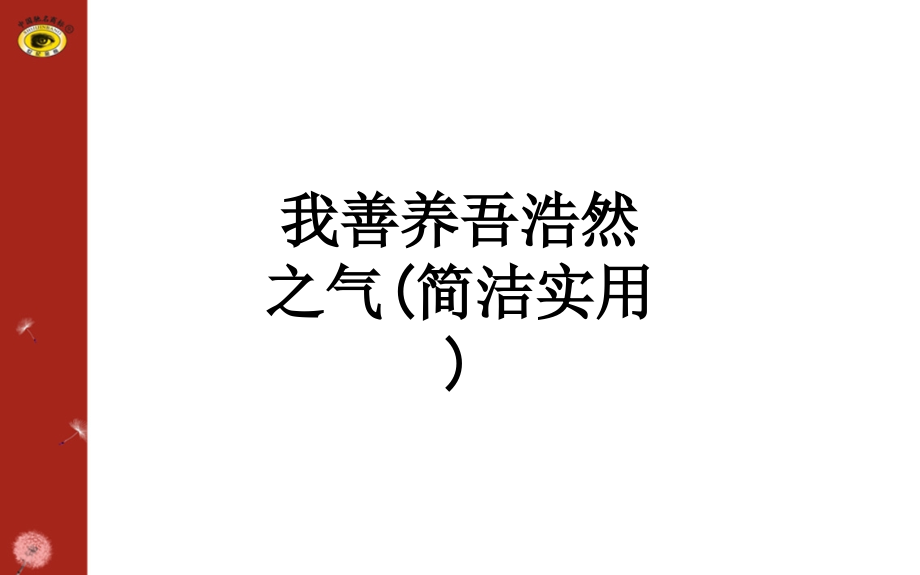 我善养吾浩然之气(简洁实用).ppt_第1页