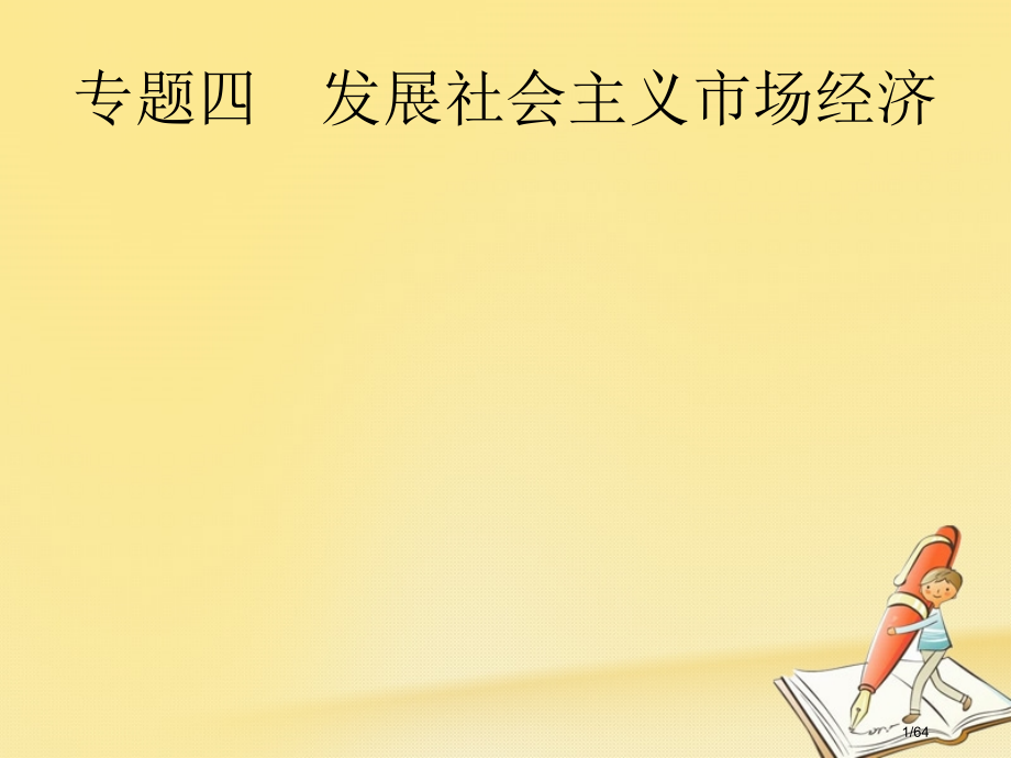 高考政治复习专题四发展社会主义市场经济市赛课公开课一等奖省名师优质课获奖课件.pptx_第1页