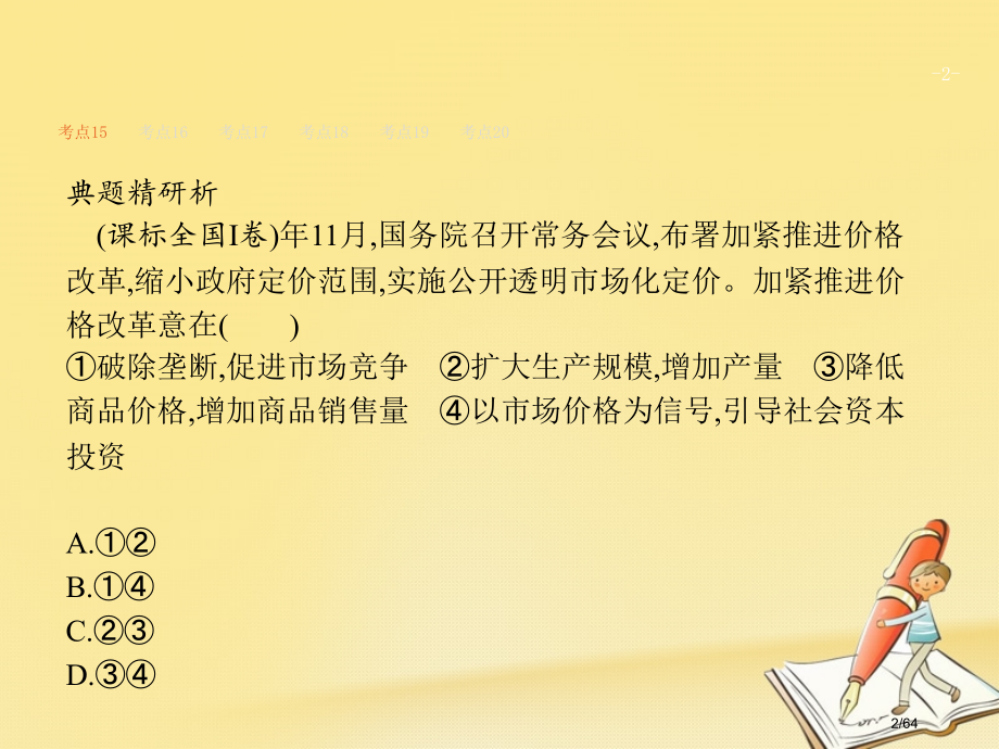 高考政治复习专题四发展社会主义市场经济市赛课公开课一等奖省名师优质课获奖课件.pptx_第2页