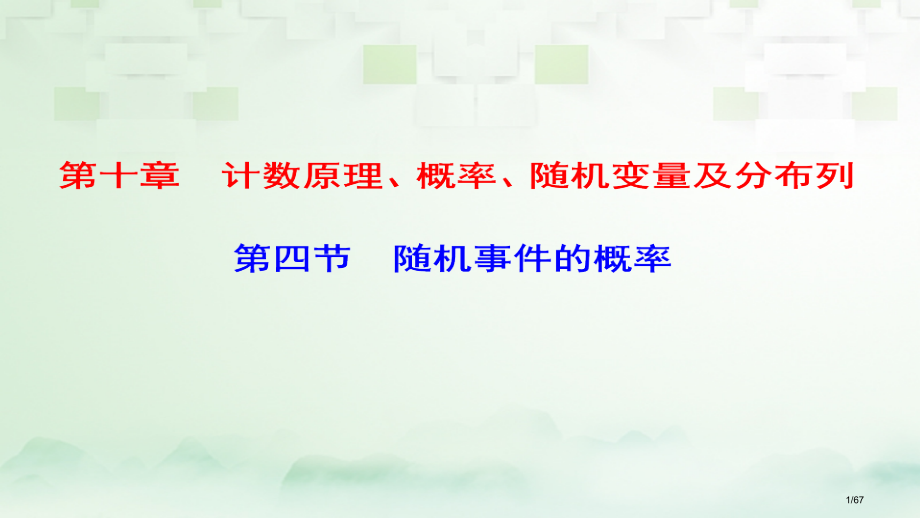 高考数学一轮复习第十章计数原理概率随机变量及分布列第4节随机事件的概率科市赛课公开课一等奖省名师优质.pptx_第1页