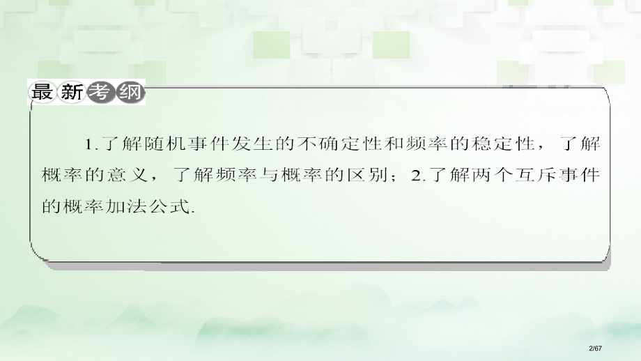 高考数学一轮复习第十章计数原理概率随机变量及分布列第4节随机事件的概率科市赛课公开课一等奖省名师优质.pptx_第2页