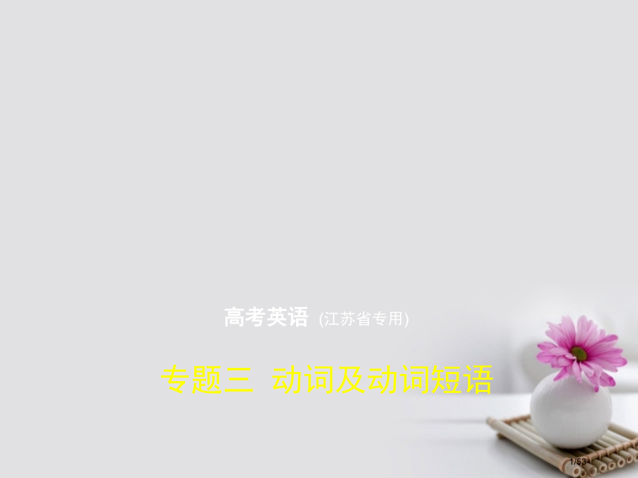 高考英语专题复习命题规律探究+题组分层专题三动词及动词短语市赛课公开课一等奖省名师优质课获奖课.pptx_第1页