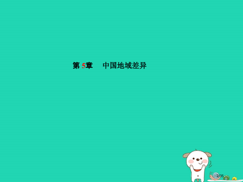 中考地理系统复习成绩基石八下第5章中国的地域差异市赛课公开课一等奖省名师优质课获奖课件.pptx_第2页