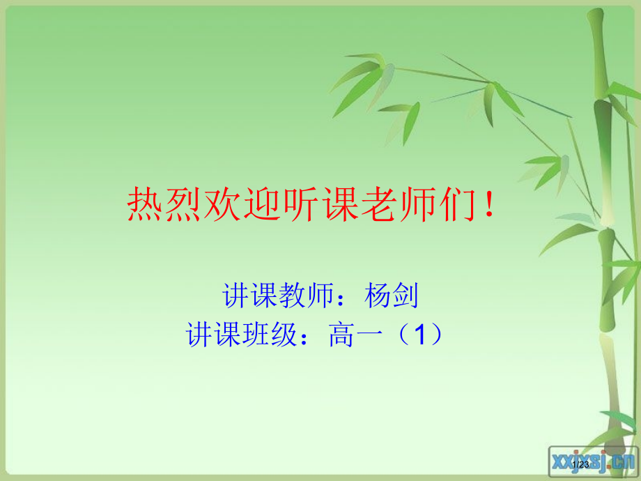 热烈欢迎听课的老师们!市公开课一等奖省赛课微课金奖课件.pptx_第1页