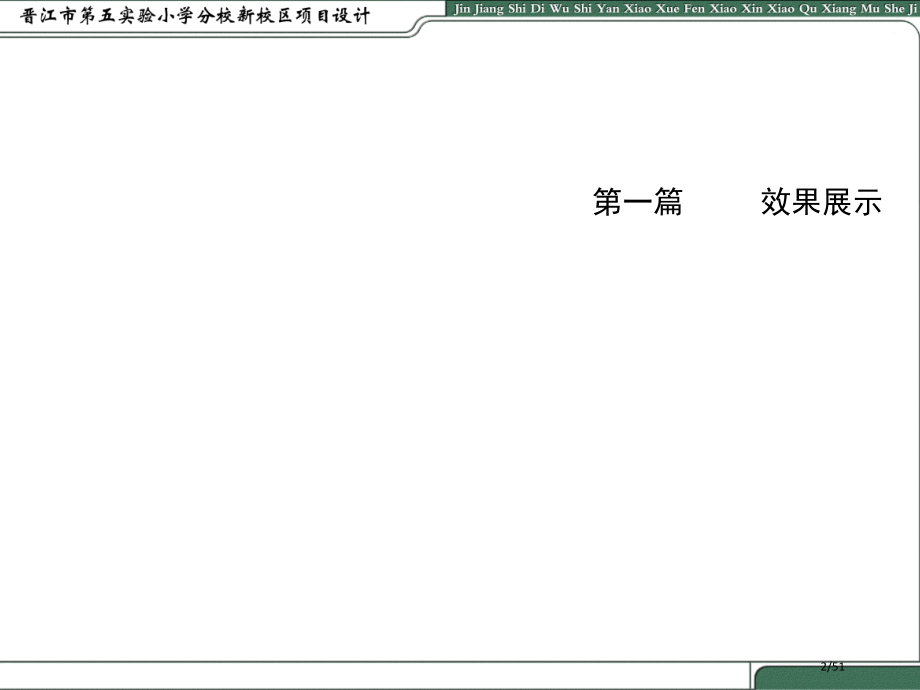 实验小学建筑方案汇报.pptx_第2页