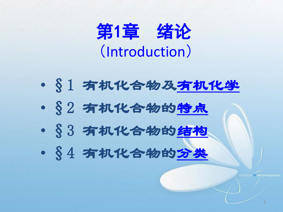 有机化学(环境09)-1绪论.ppt_第1页