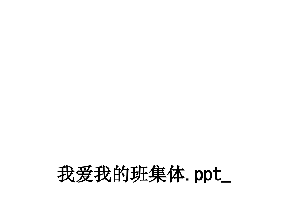 我爱我的班集体.-.ppt_第1页