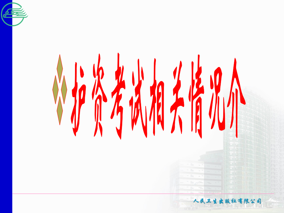 护考师资培训班开班宣教课件.ppt_第1页